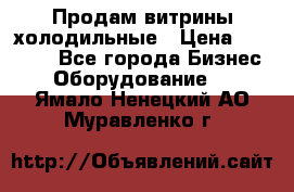 Продам витрины холодильные › Цена ­ 25 000 - Все города Бизнес » Оборудование   . Ямало-Ненецкий АО,Муравленко г.